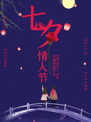 唯美浪漫七夕情人节情侣海报