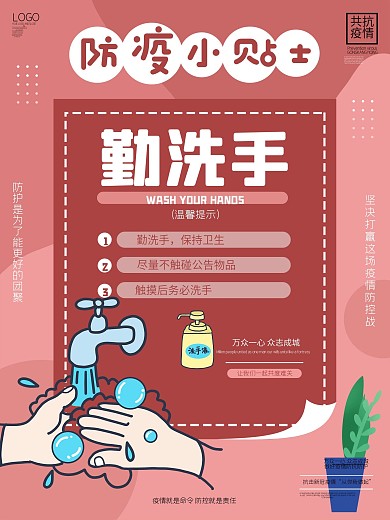 防疫小贴士勤洗手