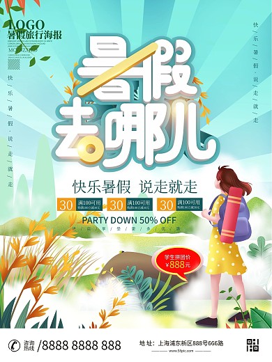 简约小清新插画暑假旅行创意海报