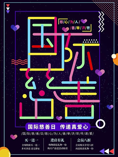 多彩叠加国际慈善日海报