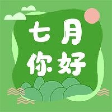 7月你好公众号次图原创