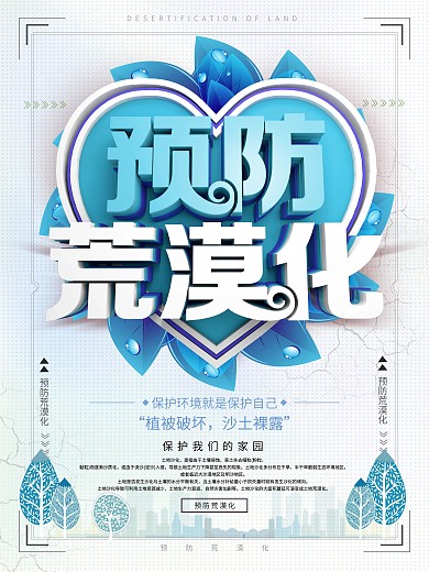 预防土地荒漠化蓝色简约环保公益海报