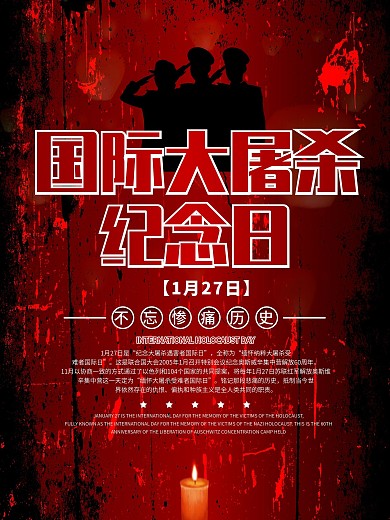 简约风国际大屠杀纪念日海报