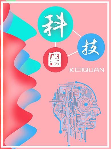 科技圈海报人工智能
