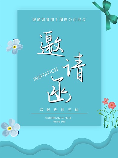 青色简约风邀请函展会宣传海报psd