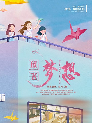 原创手绘放飞自我励志海报