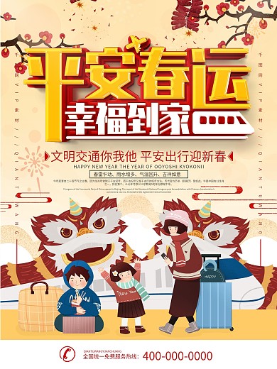 简约插画风平安春运宣传海报