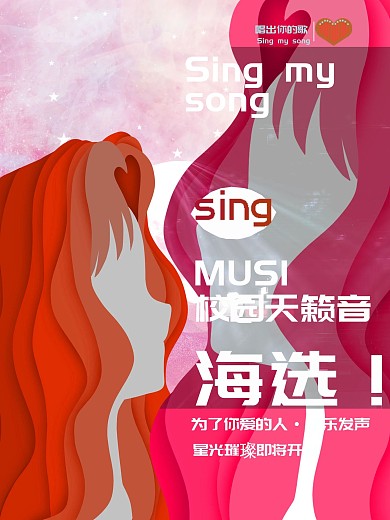 创意校园选秀宣传音乐会音乐节MUSIC宣传海报