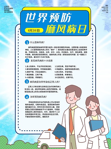 世界防治麻风日科普内容型海报