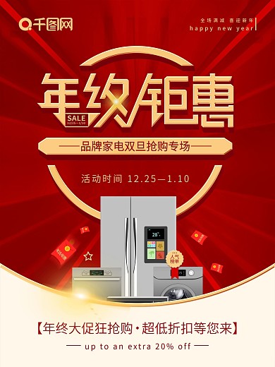 原创年终钜惠元旦红色大气电商活动海报
