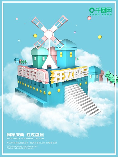c4d小清新周年庆宣传促销海报