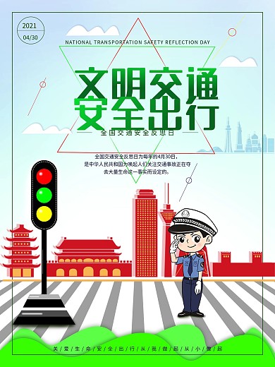 安全交通反思日宣传海报