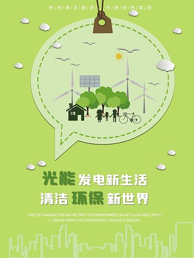 扁平化小清新绿色新能源节能海报展板设计