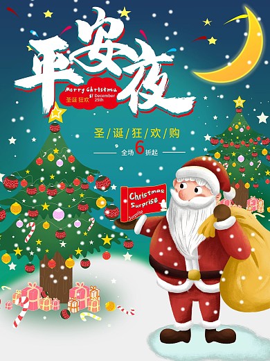 平安夜圣诞节狂欢海报