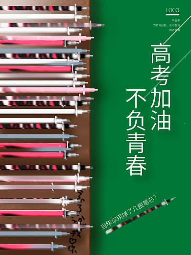 高考加油创意海报不负青春笔芯