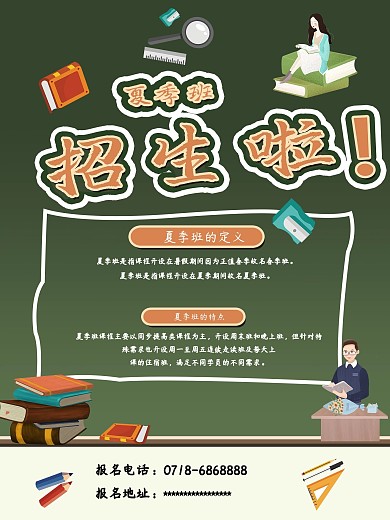 夏季版暑期班补习班招生海报设计