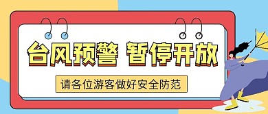 景区提示台风预警众号配图次图封面