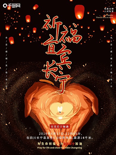 祈福宜宾长宁地震工公益海报