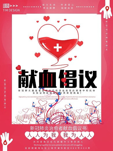 献血倡议书公益宣传海报