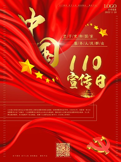 中国110宣传日党建红色简约海报