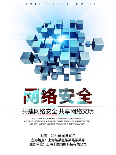 网络安全宣传海报互联网