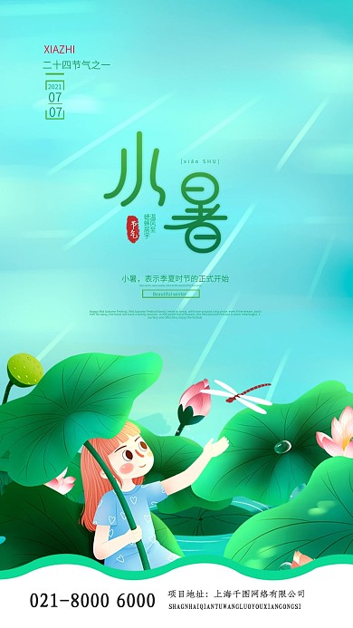 7.7小暑手绘手机海报