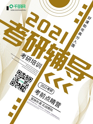 创意简约考研辅导招生培训海报