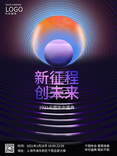 新征程创未来企业年会创意科技海报