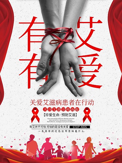 关爱预防艾滋病公益爱心宣传海报展板