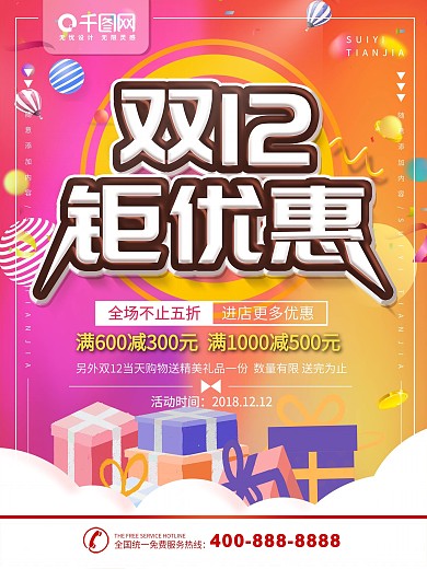 简约彩色双十二促销宣传海报