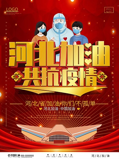 简约大气河北加油共抗疫情公益宣传海报