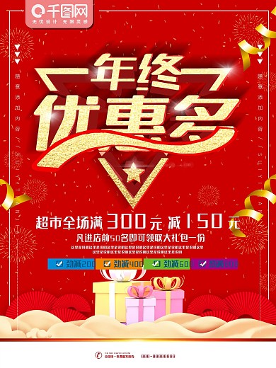 简约红色立体字年终促销宣传海报
