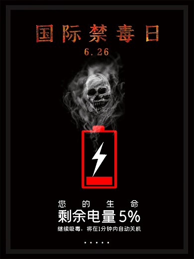 黑色禁毒公益海报国际禁毒日海报设计