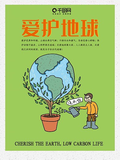 原创手绘插画爱护地球公益海报