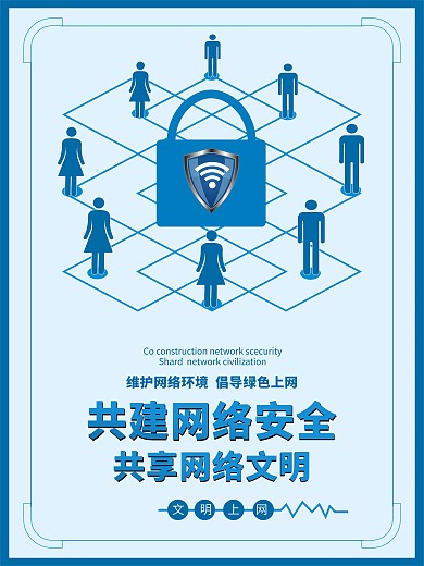 蓝色扁平化网络安全宣传海报