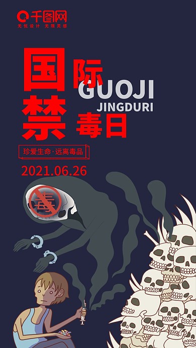 6.26国际禁毒日公益宣传手机海报
