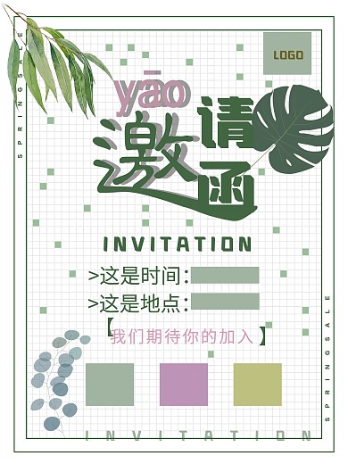 小清新简约新颖活动邀请函海报