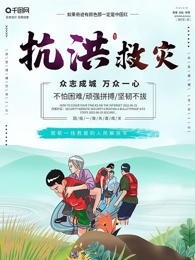 洪水灾害救援宣传海报