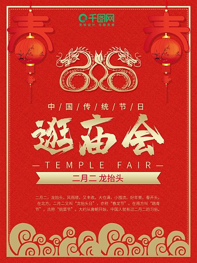 春节庙会主题逛庙会宣传海报