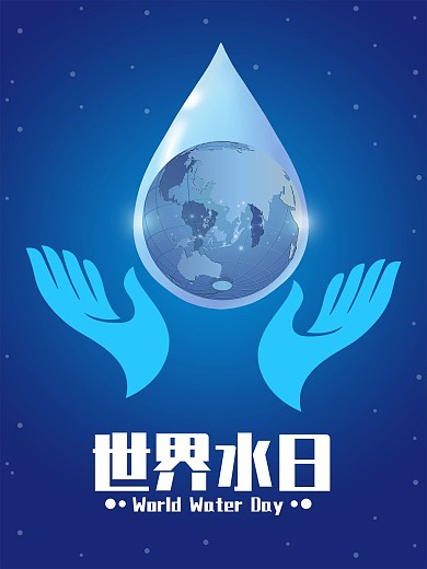 322世界水日海报 公益宣传 公益
