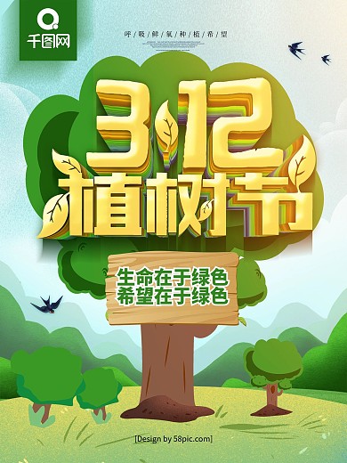 原创手绘风312植树节宣传海报
