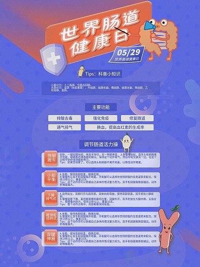 世界肠道健康日海报