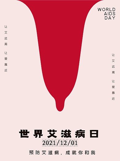 世界艾滋病日、公益宣传