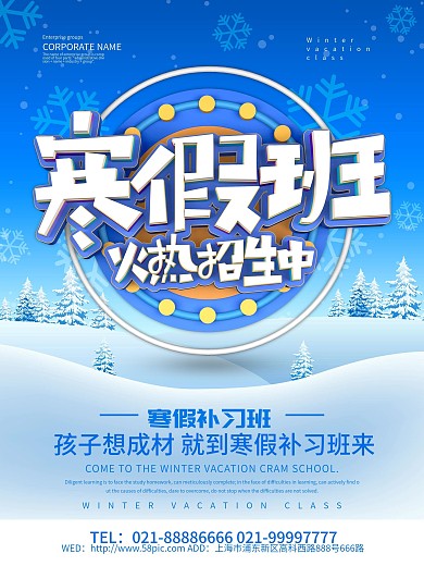 寒假班培训补习招生海报设计