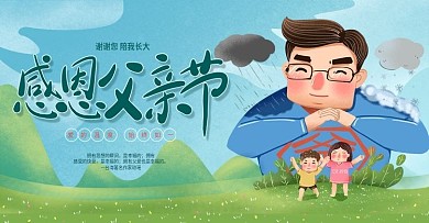 手绘感恩保护子女父亲节海报banner