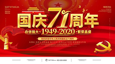 创意字体设计国庆71周年宣传海报
