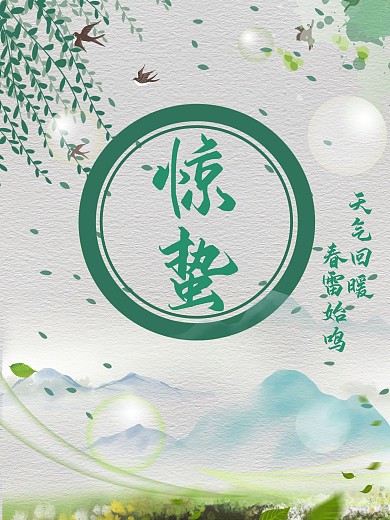 24节气惊蛰绿色春天海报