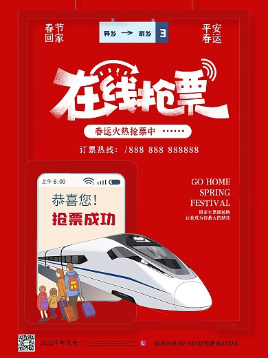 红色创意春运抢票宣传海报