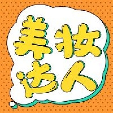 教育新媒体美妆达人