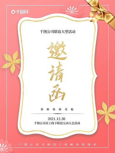 唯美温馨创意清新企业活动邀请函海报